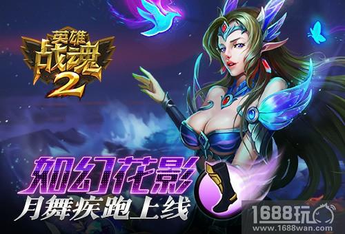 如幻花影《英雄战魂2》月舞疾跑上线[图]