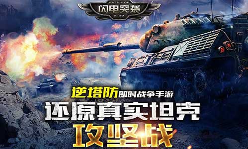 《闪电突袭》今日IOS上线 逆塔防即时战争[多图]