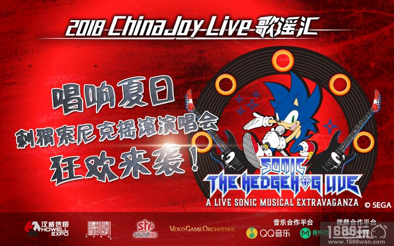 唱享夏日，ChinaJoy Live歌谣汇携手刺猬索尼克狂欢来袭！[多图]