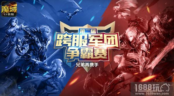 荣耀之战誓死方修 《魔域口袋版》跨服军团战详解[多图]
