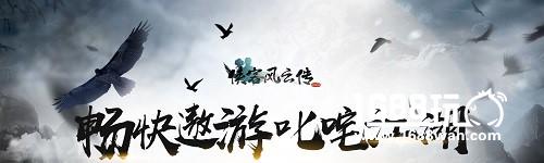 《侠客风云传online》iOS用户专属福利[多图]
