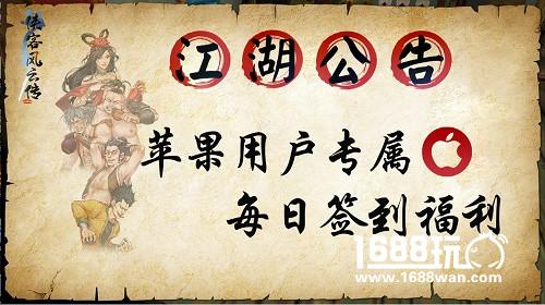 《侠客风云传online》iOS用户专属福利[多图]