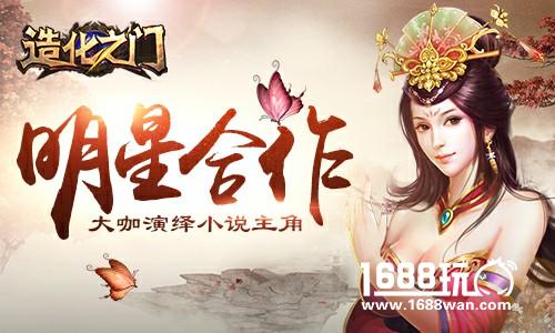 《造化之门》将推出明星合作 知名女艺人演绎小说女主角[多图]