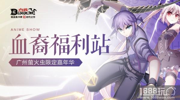 《血族》空降妖都倒计时，五一萤火虫参展决定![多图]