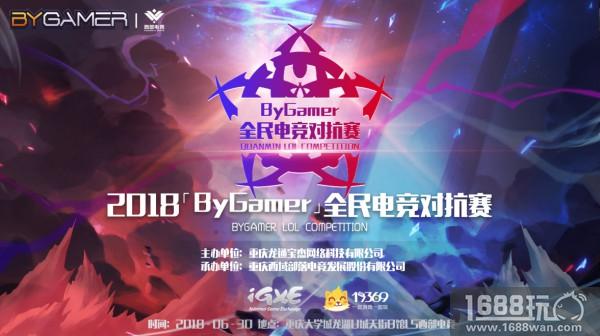 7所高校角逐王者归属 BYGAMER全民电竞对抗赛完美谢幕[多图]