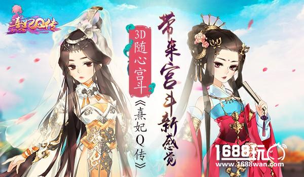 3D随心宫斗 《熹妃Q传》带来宫斗新感觉[视频][多图]