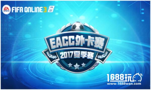 2017 TGA夏季总决赛收官：FIFA Online3为国出征，CF百联血拼职业梦[多图]