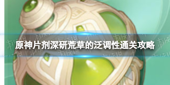 《原神》片剂深研荒草的泛调性怎么过 片剂深研荒草的泛调性通关攻略