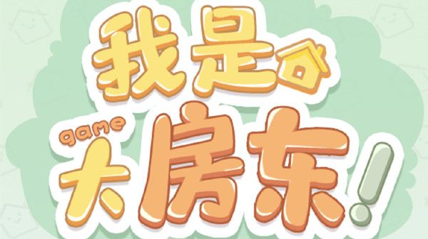 淘宝我是大房东游戏攻略大全 怎么解锁新区域攻略汇总[多图]