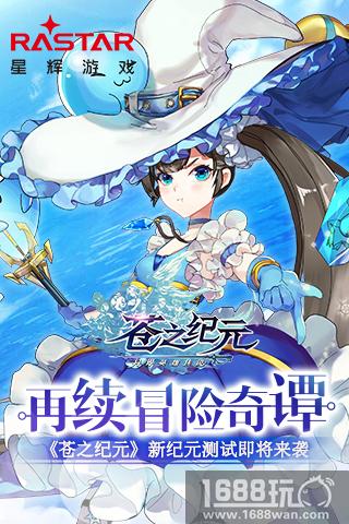 再续冒险奇谭 《苍之纪元》联合测试即将来袭[多图]