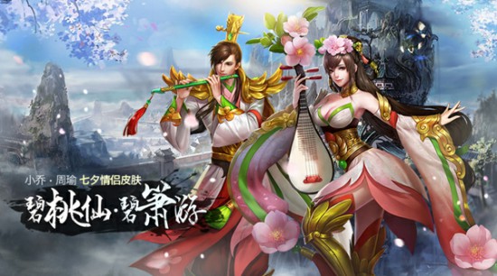 《英魂之刃》 周瑜小乔限定皮肤活动免费入手![多图]