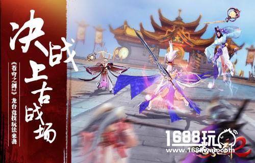 决战上古战场 《苍穹之剑 2》龙台竞技玩法来袭[多图]