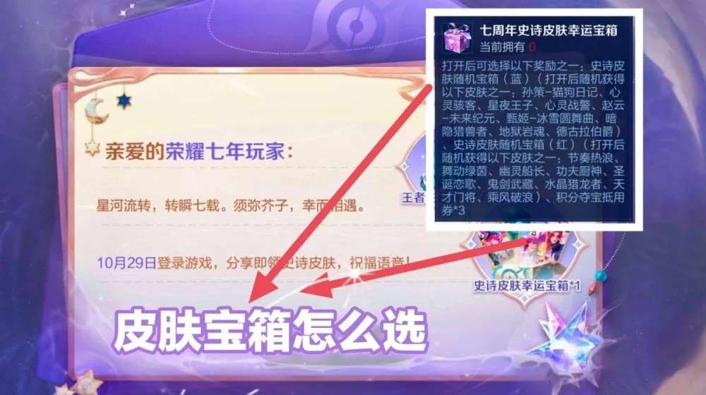 王者荣耀七周年宝箱哪个好 七周年红色蓝色史诗皮肤宝箱性价比分析[多图]