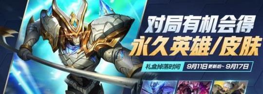 王者荣耀金秋九月礼盒能开出什么？金秋九月礼盒获得方法[图]