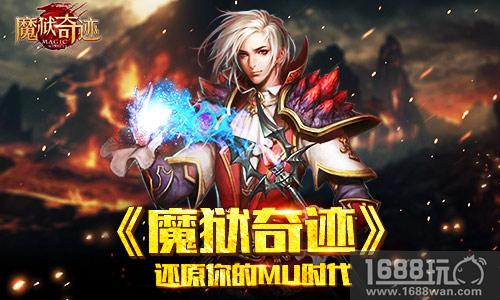 不忘初心英雄再临 《魔狱奇迹》还原你的MU时代[多图]