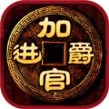 加官进爵安卓版
