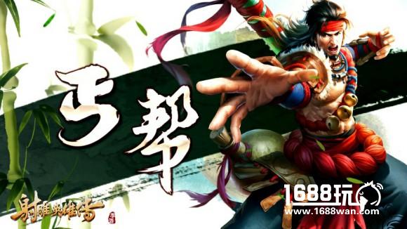 《射雕英雄传手游》丐帮桃花门派视频首曝[视频][多图]
