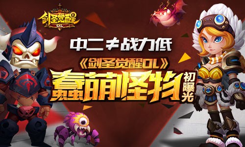 中二≠战力低 《剑圣觉醒OL》蠢萌怪物初曝光[多图]