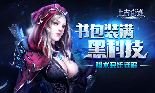 打开背包全是黑科技 《上古奇迹》秘术系统详解[多图]