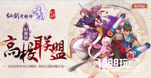 《仙剑奇侠传幻璃镜》助力青春 高校联盟飞扬风采[多图]