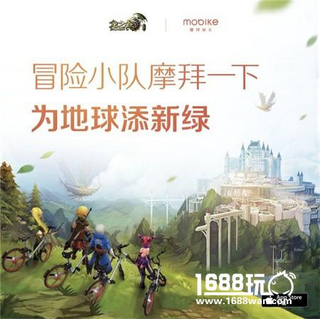 《龙之谷手游》携手摩拜 冒险小队为地球添绿！[多图]