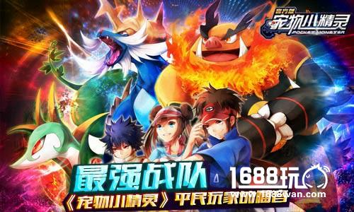 最强战队《宠物小精灵》平民玩家的福音[多图]