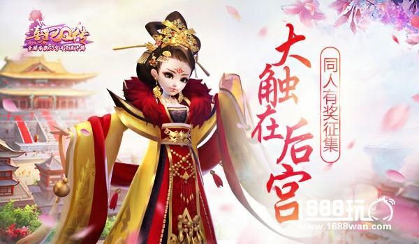 大触在后宫！《熹妃Q传》同人有奖征集[多图]