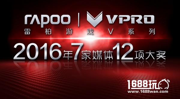 7家媒体12项大奖-2016雷柏V系列大放光彩[多图]