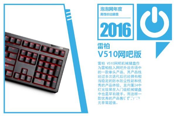 7家媒体12项大奖-2016雷柏V系列大放光彩[多图]