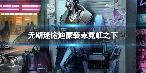 《无期迷途》迪蒙装束霓虹之下 迪蒙霓虹之下装束介绍