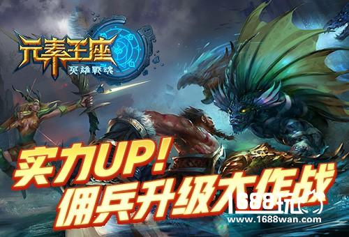 实力UP!《英雄战魂之元素王座》佣兵升级大作战[图]