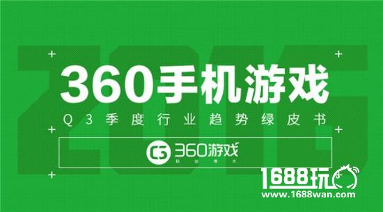 360游戏《2016Q3中国手游行业绿皮书》：解密“00后”玩家争夺战黄金策略 国漫IP崛起[多图]