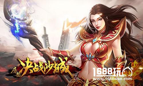 续写十年荣耀 《屠龙决战沙城》今日革新开测[多图]