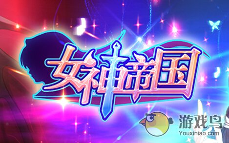 女神帝国游戏进不去怎么解决[图]