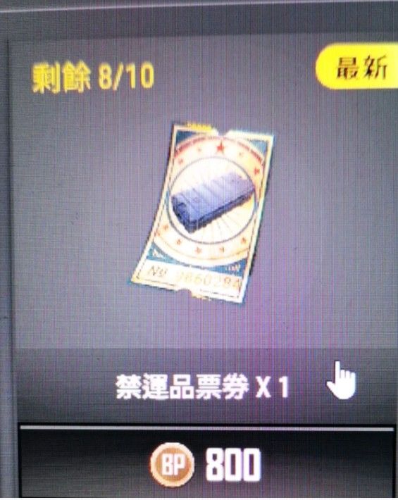 绝地求生禁运品票券有什么用？禁运品票券作用解析[多图]