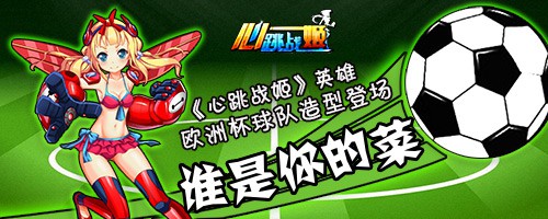 《心跳战姬》手游英雄欧洲杯球队造型登场[多图]