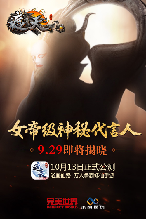 《遮天3D》10.13公测 神秘代言人悬念曝光[多图]