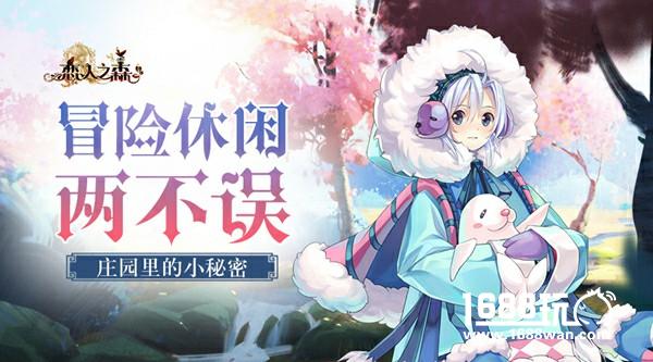 冒险休闲两不误 《恋人之森》庄园里的小秘密[多图]