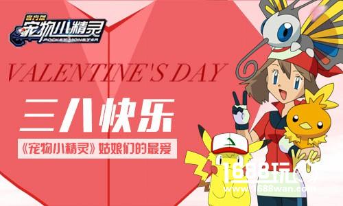 三八快乐《宠物小精灵》姑娘们的最爱[多图]