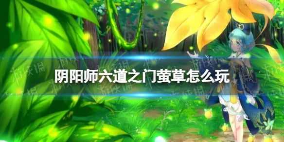 《阴阳师》六道之门萤草怎么玩 六道之门萤草阵容