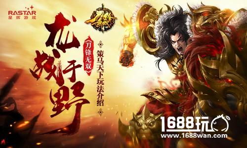 龙战于野  《刀锋无双》策马天下玩法介绍[多图]