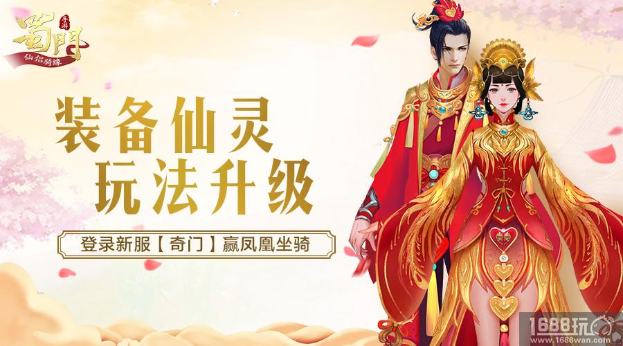 装备仙灵玩法升级 《蜀门手游》仙侣骑缘版重大更新详解[多图]