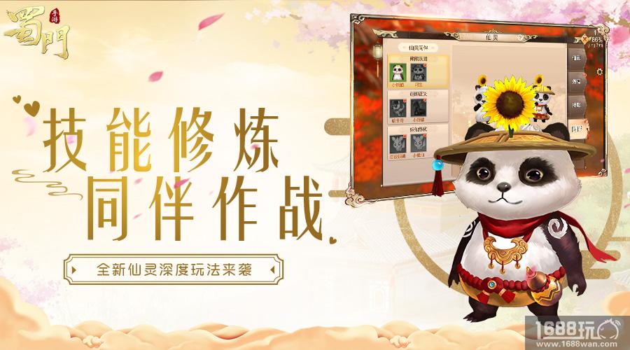 装备仙灵玩法升级 《蜀门手游》仙侣骑缘版重大更新详解[多图]