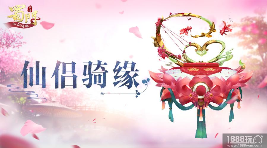 装备仙灵玩法升级 《蜀门手游》仙侣骑缘版重大更新详解[多图]