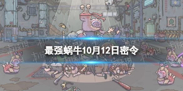 《最强蜗牛》10月12日密令 2022年10月12日最新密令是什么