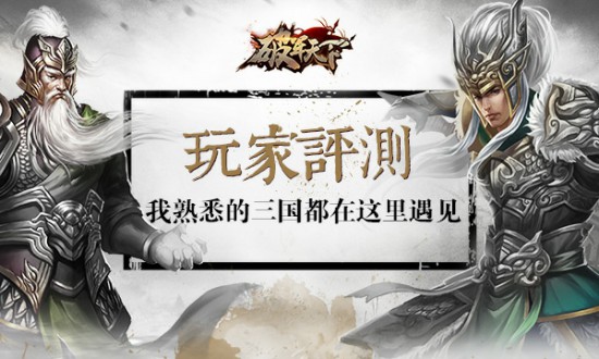 《破军天下》玩家测评：我所熟悉的三国都在这里遇见[多图]