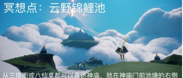 光遇云野锦鲤池在哪？云野锦鲤池位置介绍[图]