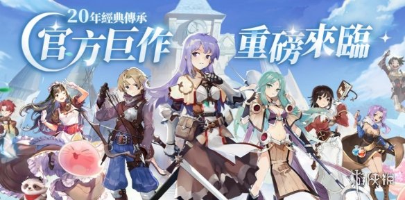 《仙境传说RO爱如初见》台服下载地址介绍 台服在哪下载
