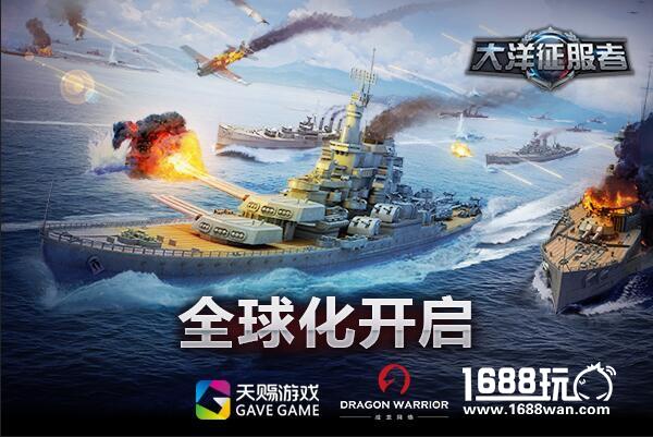 《大洋征服者》海外势头强劲 国服将成为亚洲核心[图]