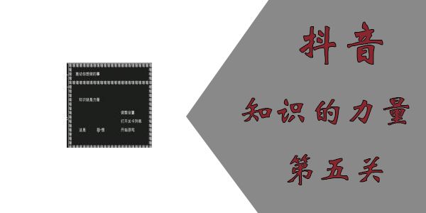 知识就是力量第五关怎么过？第五关通关流程介绍[多图]